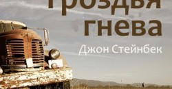 Американская мечта, "Гроздья гнева" читать онлайн