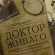 Книга «Доктор Живаго» отзывы