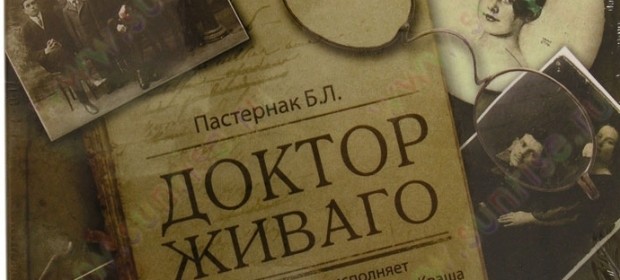 Книга «Доктор Живаго» отзывы