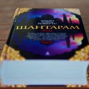 отзывы на книгу «Шантарам»