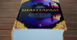 отзывы на книгу «Шантарам»