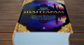 отзывы на книгу «Шантарам»