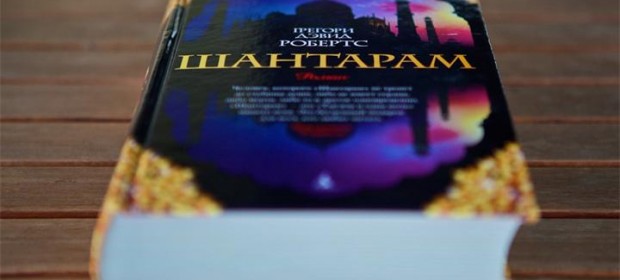 отзывы на книгу «Шантарам»