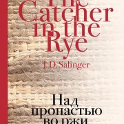 над пропастью во ржи селинджер