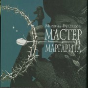 Книга Булгакова «Мастер и Маргарита»