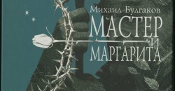 Книга Булгакова «Мастер и Маргарита»