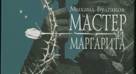 Книга Булгакова «Мастер и Маргарита»