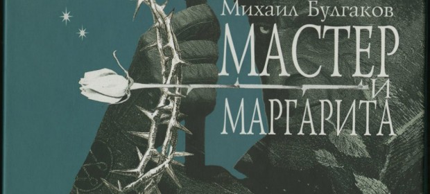 Книга Булгакова «Мастер и Маргарита»