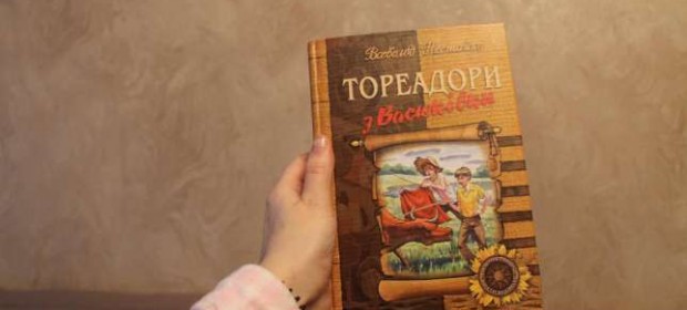 Всеволод Нестайко “Тореадори з Васюківки”