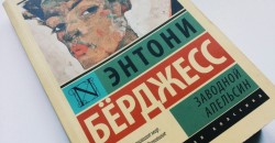 читать «Заводной апельсин» онлайн бесплатно