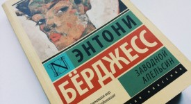 читать «Заводной апельсин» онлайн бесплатно