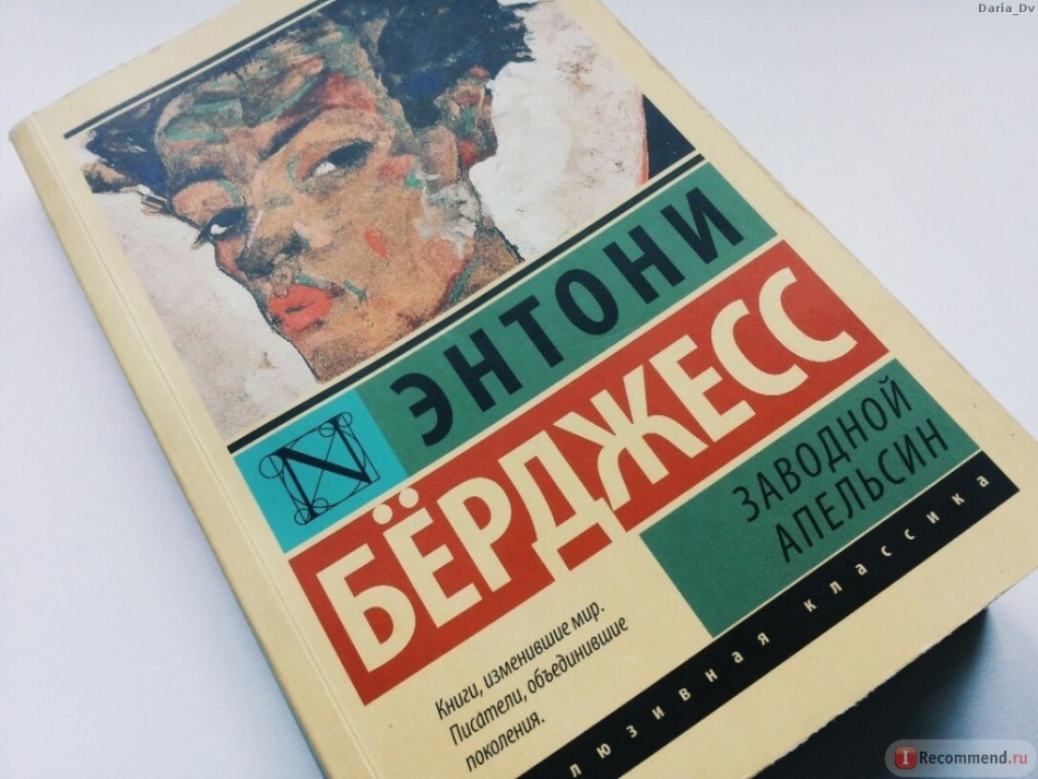 читать «Заводной апельсин» онлайн бесплатно