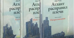 «Атлант расправил плечи» краткое содержание