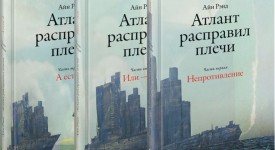 «Атлант расправил плечи» краткое содержание