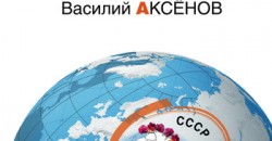 Книга «Остров Крым» Аксёнова — краткое содержание