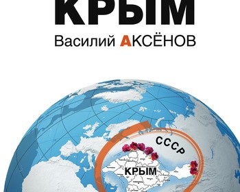 Книга «Остров Крым» Аксёнова — краткое содержание