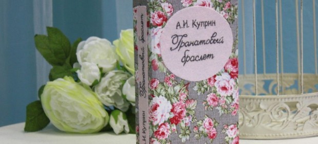 Куприн «Гранатовый браслет» читать онлайн