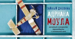 «Тайный дневник Адриана Моула» — короткое содержание