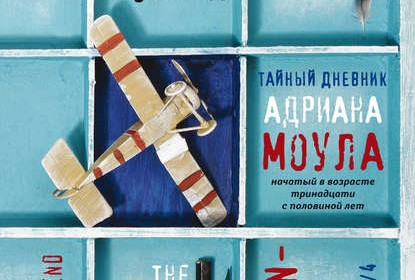 «Тайный дневник Адриана Моула» — короткое содержание