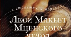 Читать короткое содержание книги Н.Лескова «Леди Макбет Мценского уезда» на booksonline