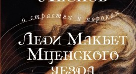 Читать короткое содержание книги Н.Лескова «Леди Макбет Мценского уезда» на booksonline