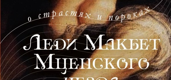 Читать короткое содержание книги Н.Лескова «Леди Макбет Мценского уезда» на booksonline