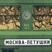 Краткое содержание поэмы в стихах Венедикта Ерофеева «Москва — Петушки»