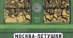 Краткое содержание поэмы в стихах Венедикта Ерофеева «Москва — Петушки»