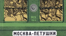 Краткое содержание поэмы в стихах Венедикта Ерофеева «Москва — Петушки»