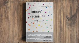 Kratkoe soderjanie Kassiya Sen_Kler «Tainaya jizn cveta»