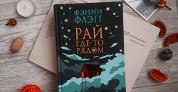 «Рай где-то рядом» читать онлайн