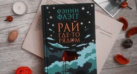 «Рай где-то рядом» читать онлайн