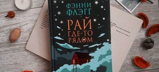 «Рай где-то рядом» читать онлайн