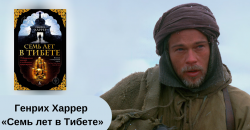 Книга «Семь лет в Тибете» Генриха Харрера читать