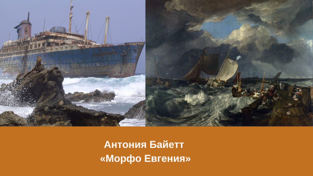 Антония Байетт «Морфо Евгения» краткое содержание