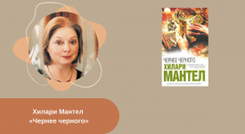 Хилари Мантел «Чернее черного» читать онлайн