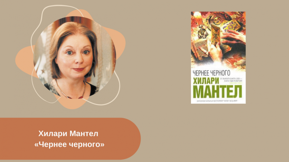 Хилари Мантел «Чернее черного» читать онлайн