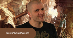 4 книги Чайны Мьевиля читать онлайн