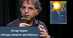 Этгар Керет «Когда умерли автобусы»