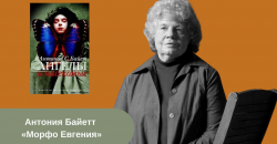 Антония Байетт «Морфо Евгения» читать онлайн