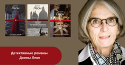 Книги Донны Леон читать онлайн