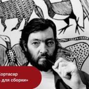 Хулио Кортасар «62. Модель для сборки» читать онлайн