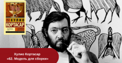 Хулио Кортасар «62. Модель для сборки» читать онлайн