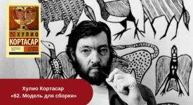 Хулио Кортасар «62. Модель для сборки» читать онлайн