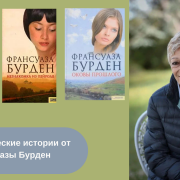 Книги Франсуазы Бурден читать онлайн