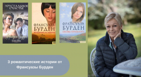 Книги Франсуазы Бурден читать онлайн