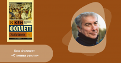 Кен Фоллетт «Столпы земли» читать онлайн