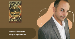 Феликс Пальма «Карта времени» читать онлайн