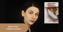 Донна Тартт «Тайная история» читать онлайн