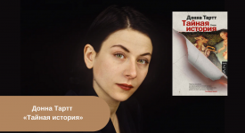 Донна Тартт «Тайная история» читать онлайн